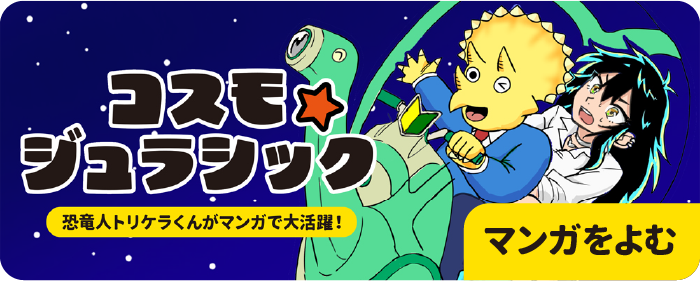 コスモジュラシック：マンガを読む