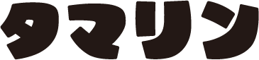 タマリン